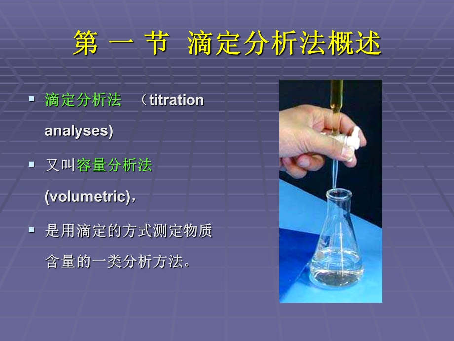 第三章滴定分析法.ppt_第2页