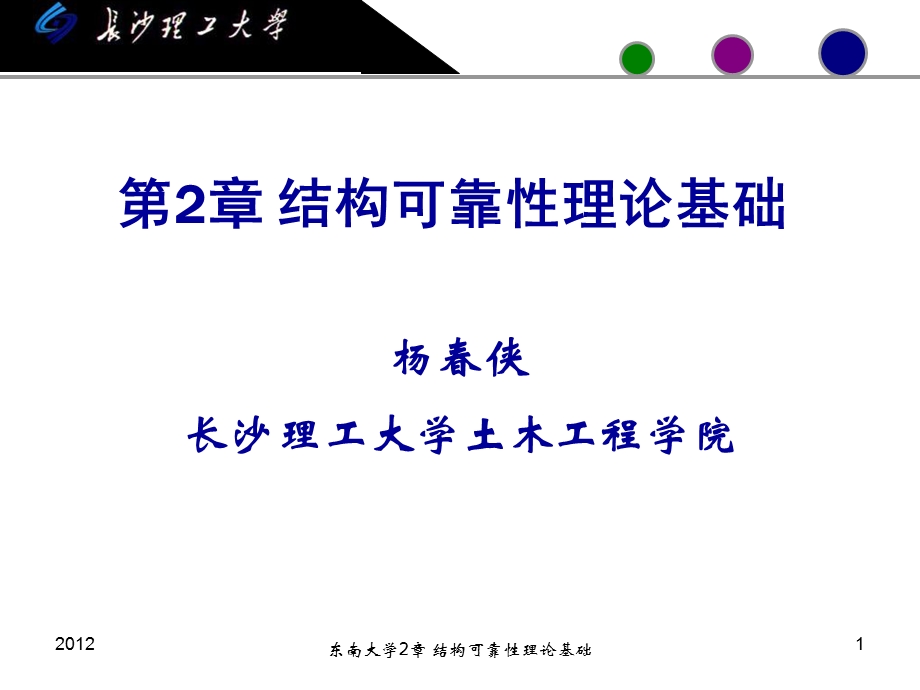 结构可靠性理论基础.ppt_第1页