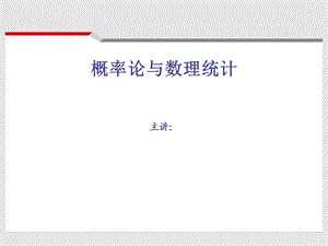 概率论与数理统计.ppt