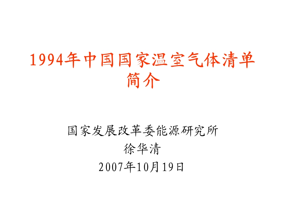 温室气体排放清单.ppt_第1页