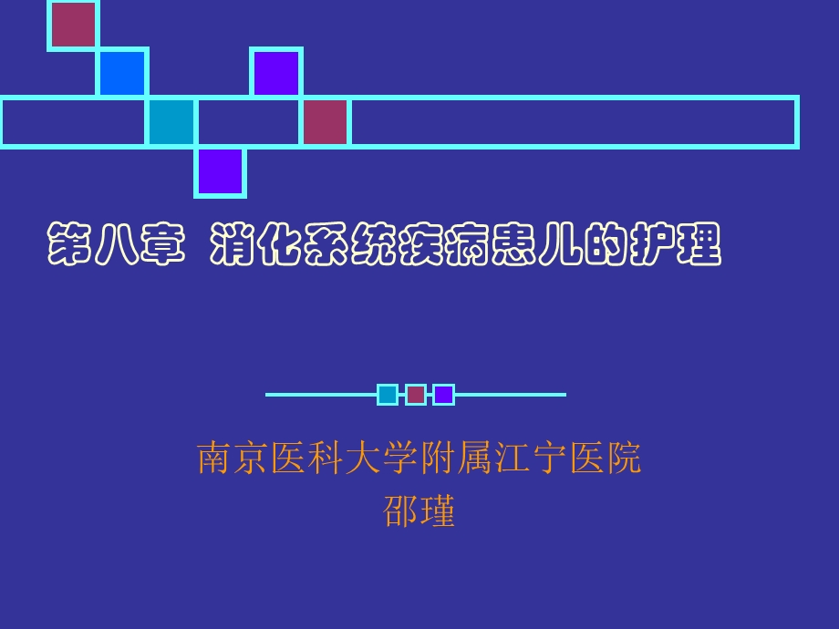 第八章消化系统疾病患儿的护理.ppt_第1页