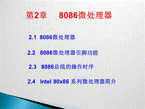 第2章8086微处理器.ppt