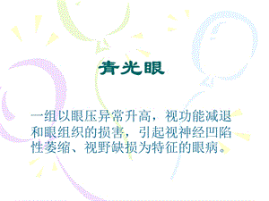 青光眼的诊疗过程.ppt