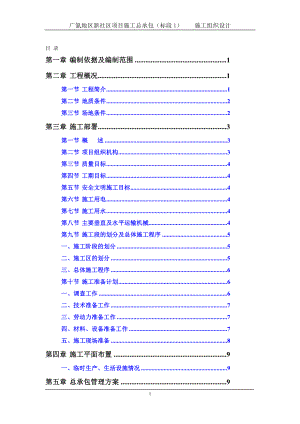 广氮地区新社区项目施工总承包标段1施工组织设计.doc