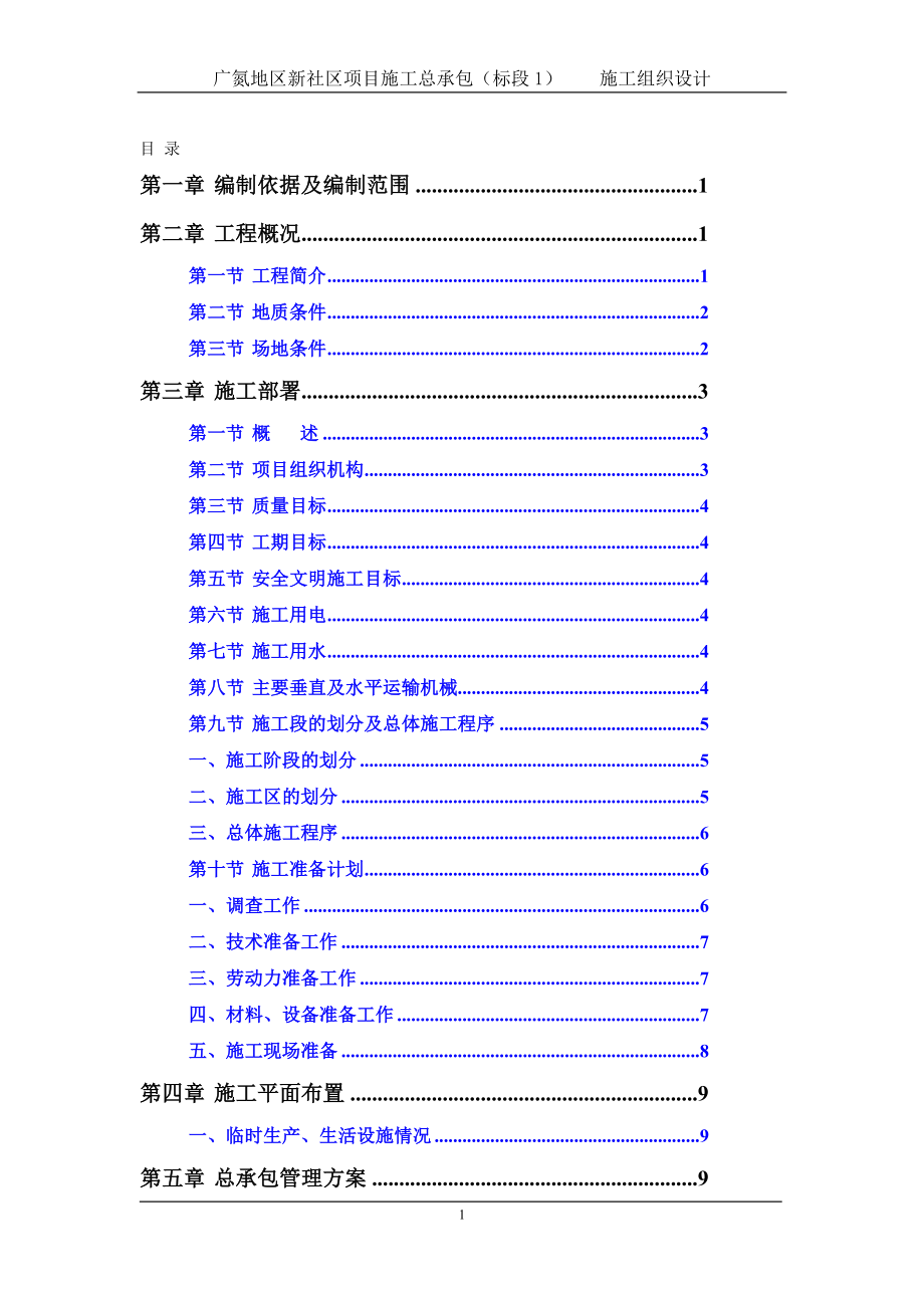 广氮地区新社区项目施工总承包标段1施工组织设计.doc_第1页