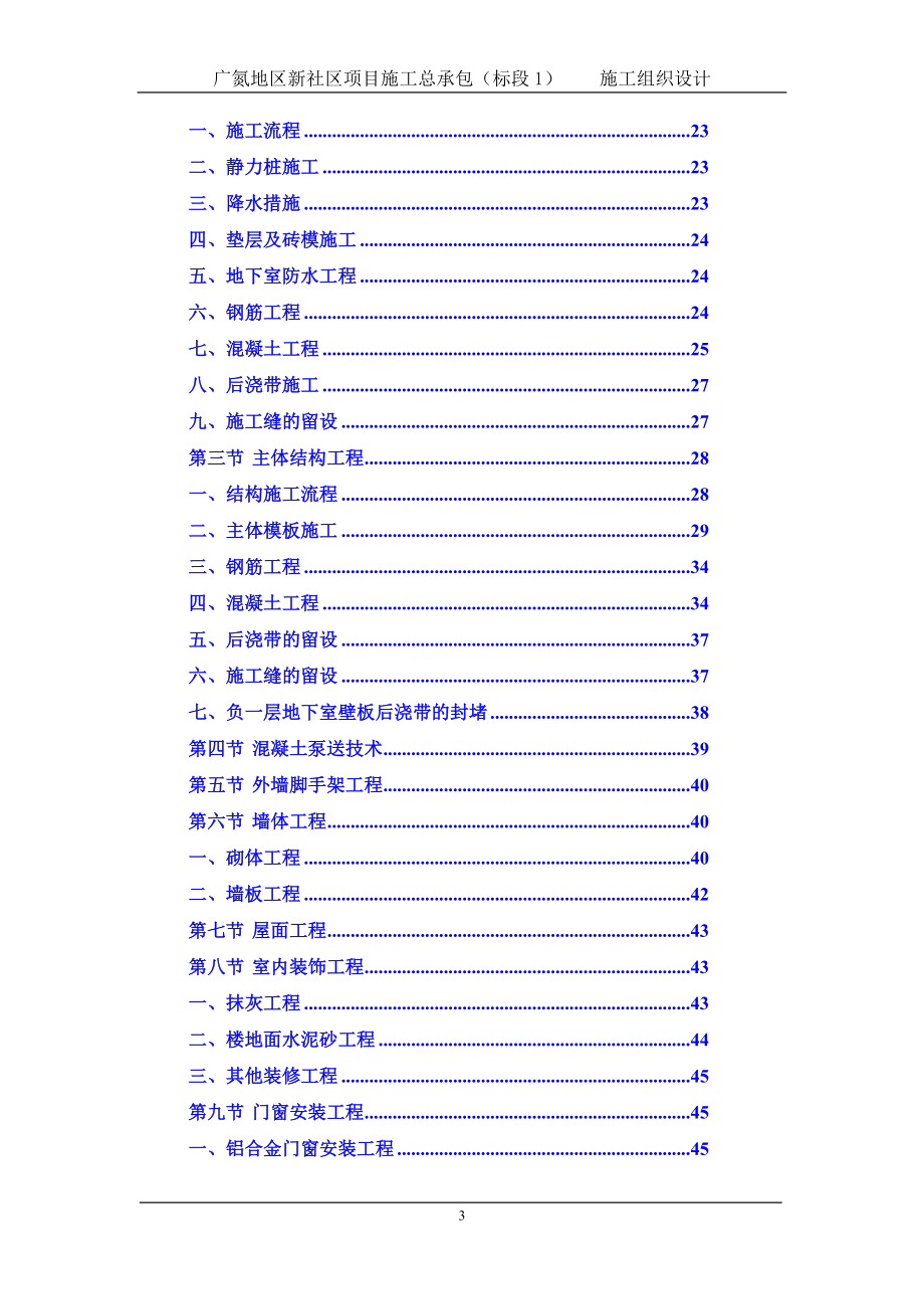 广氮地区新社区项目施工总承包标段1施工组织设计.doc_第3页