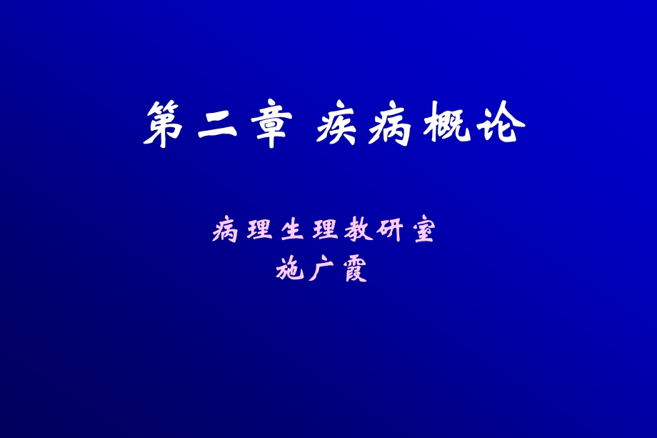 病理生理学 (pathophysiology) 病理生理学是一门研究患病机体的生命.ppt_第1页