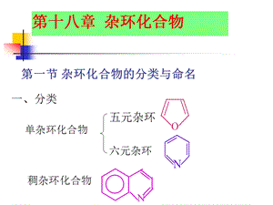 第十八章杂环化合物.ppt