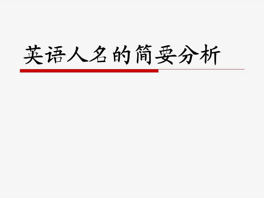 英语人名的简要分析.ppt_第1页