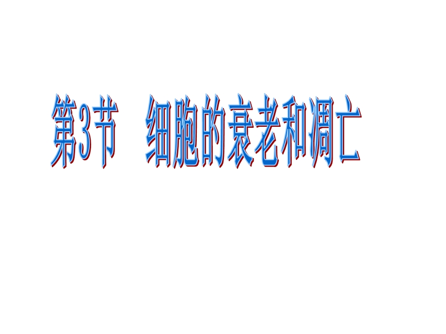 细胞衰老和凋亡ppt.ppt_第1页