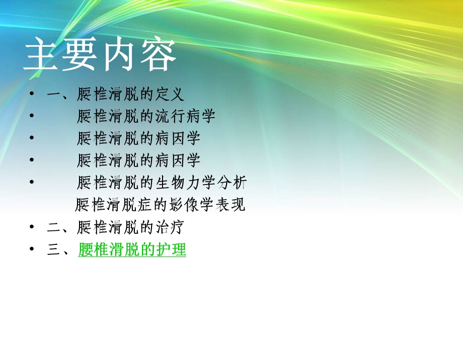 腰椎滑脱及护理.ppt_第2页