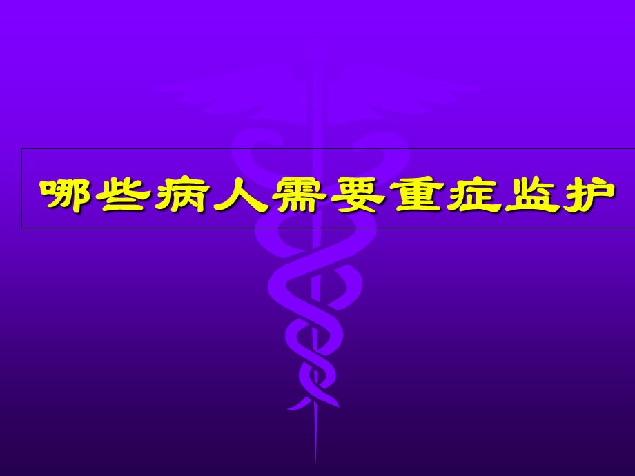 神经科重症病人的监护.ppt_第3页