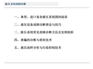 液压系统故障诊断.ppt