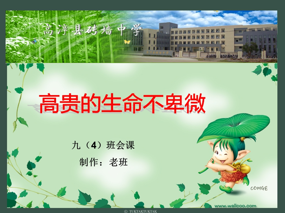 九班会课制作老班.ppt_第1页