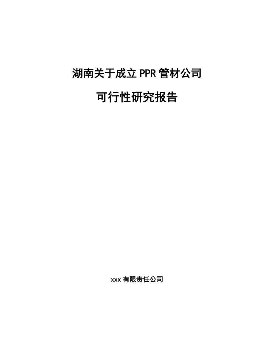 关于成立PPR管材公司可行性研究报告范文模板.docx_第1页