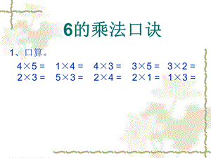 6的乘法口诀课件.ppt