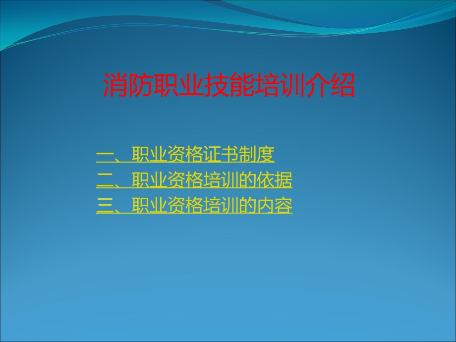 消防职业技能培训介绍.ppt_第1页