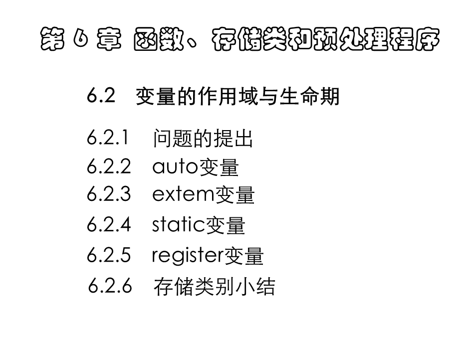 第十、十一讲第6章函数、存储类和预处理程序b.ppt_第1页