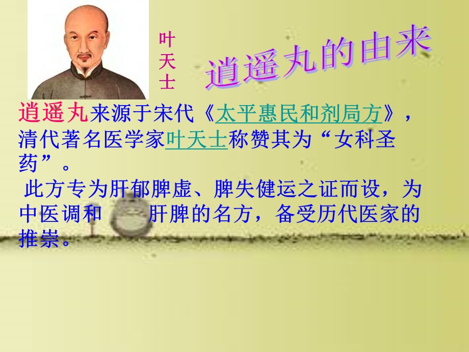 神奇良药逍遥丸.ppt_第2页