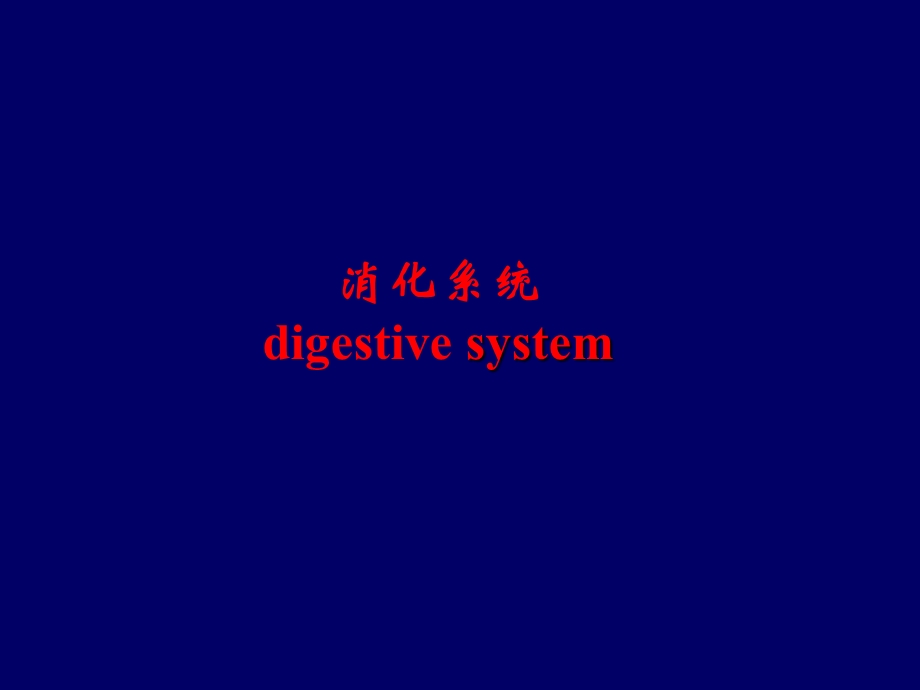 消化系统X线诊断.ppt_第1页