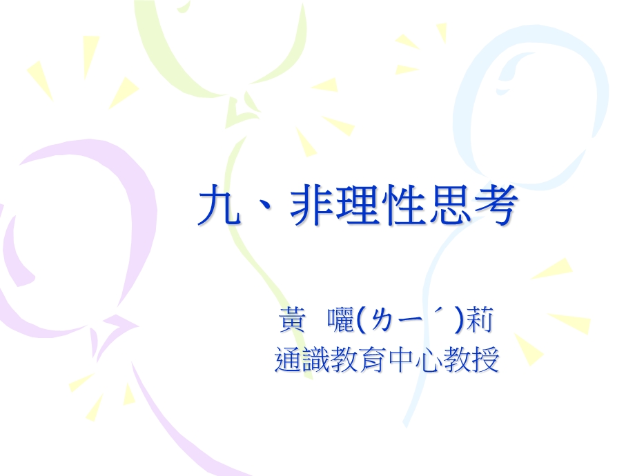 九非理思考.ppt_第1页