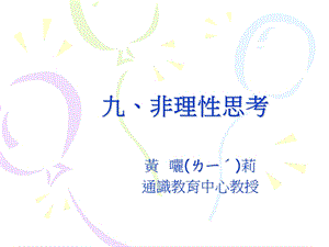 九非理思考.ppt