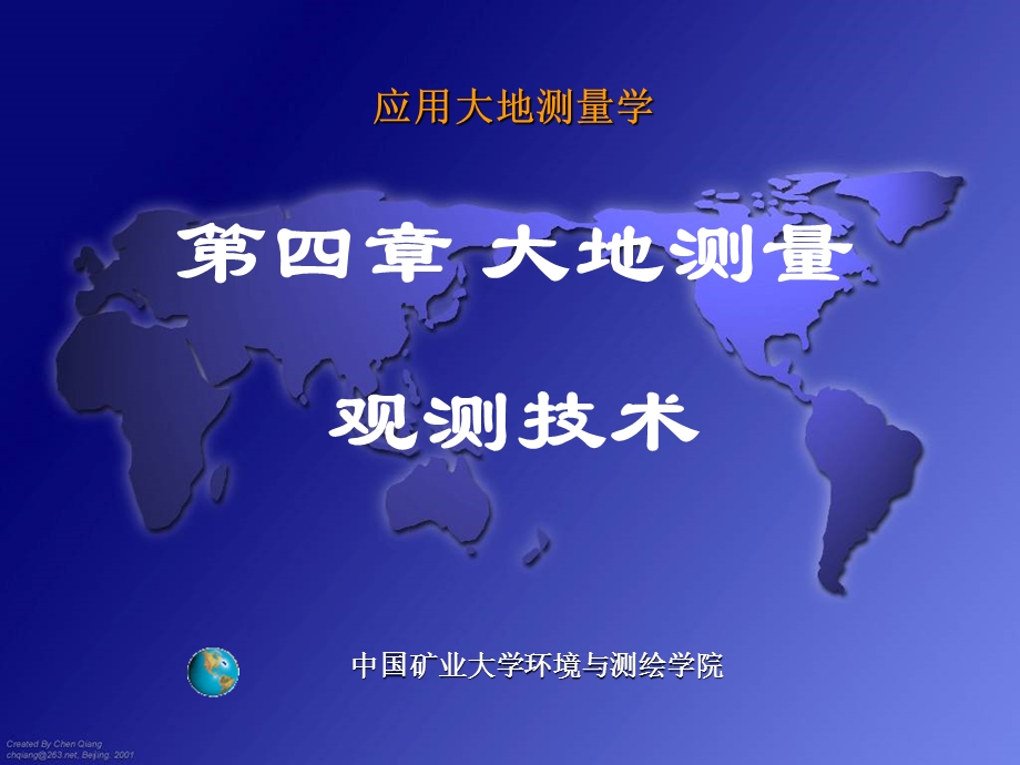 工程应用大地测量学王中元第四章 大地测量观测技术.ppt_第1页