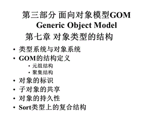 第三部分面向对象模型GOMGenericObjectModel.ppt