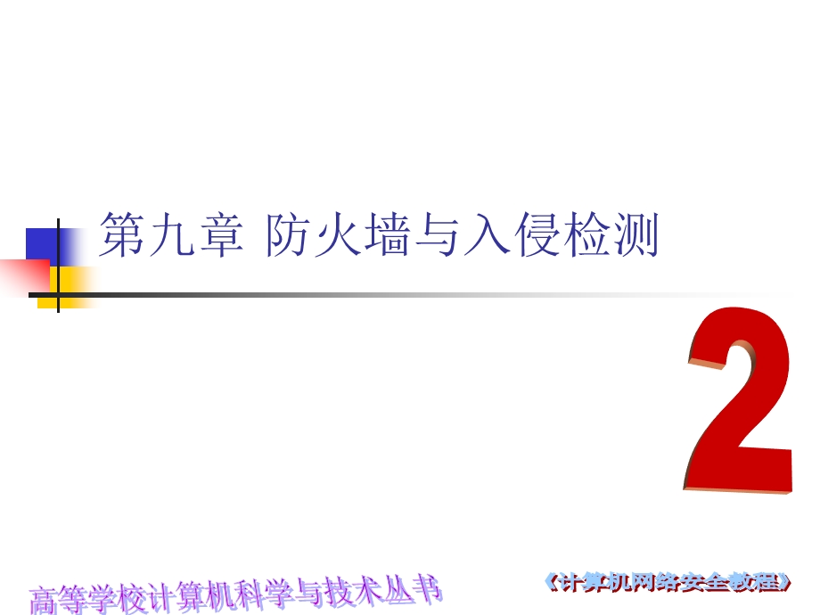 九章防火墙与入侵检测.ppt_第1页