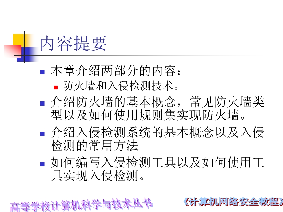 九章防火墙与入侵检测.ppt_第2页