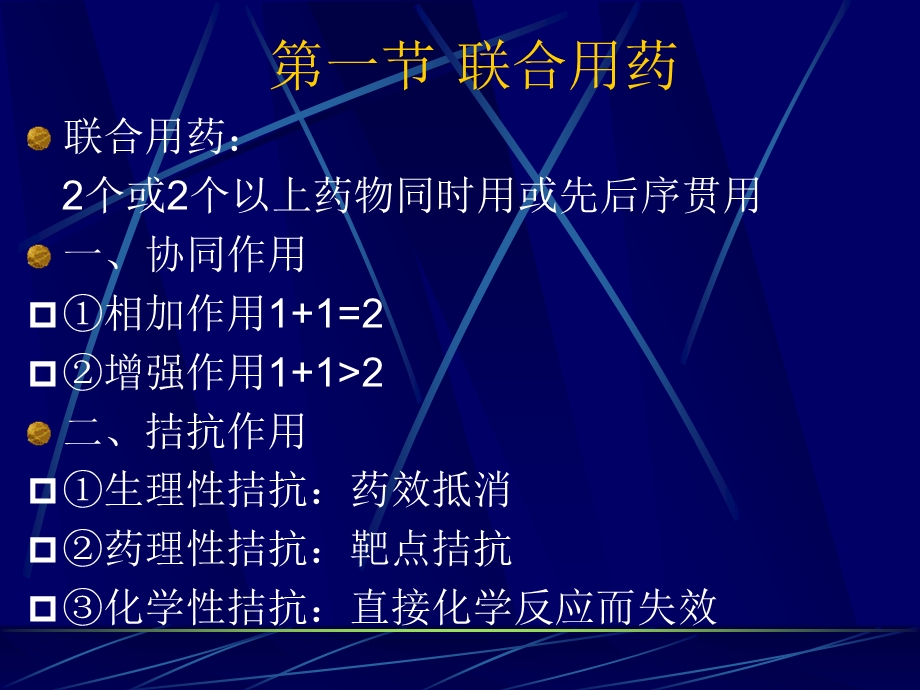 05第五章联合用药与药物相互作用.ppt_第2页