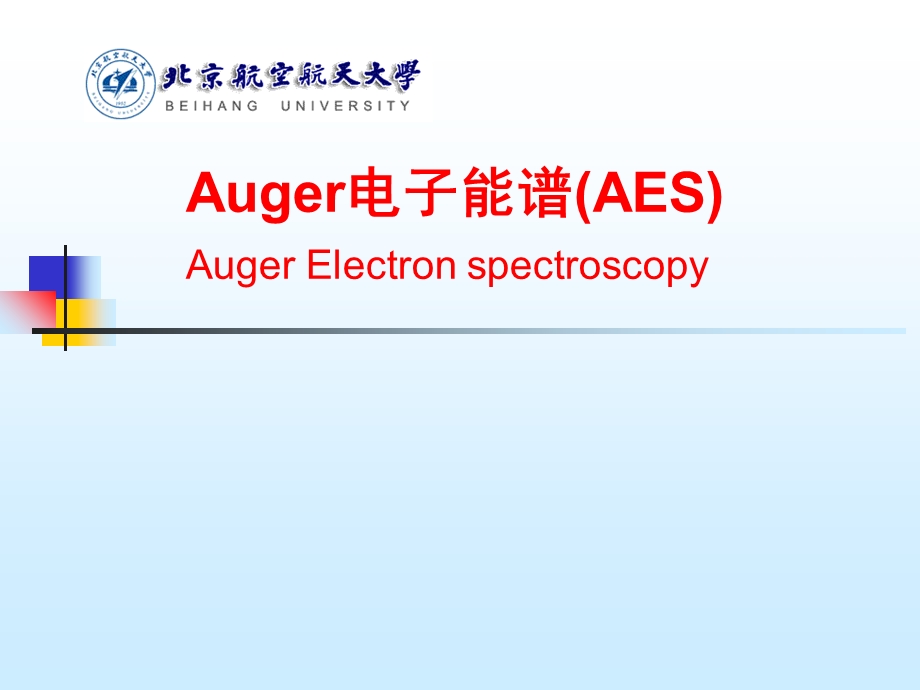 现代材料分析方法(6-AES).ppt_第1页