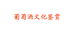 葡萄酒文化鉴赏.ppt