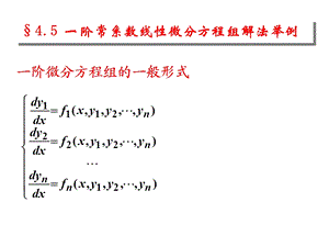 阶常系数线性微分方程组解法举例.ppt