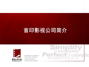 首印影视公司简介.ppt