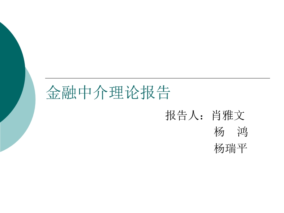 金融中介理论报告.ppt_第1页