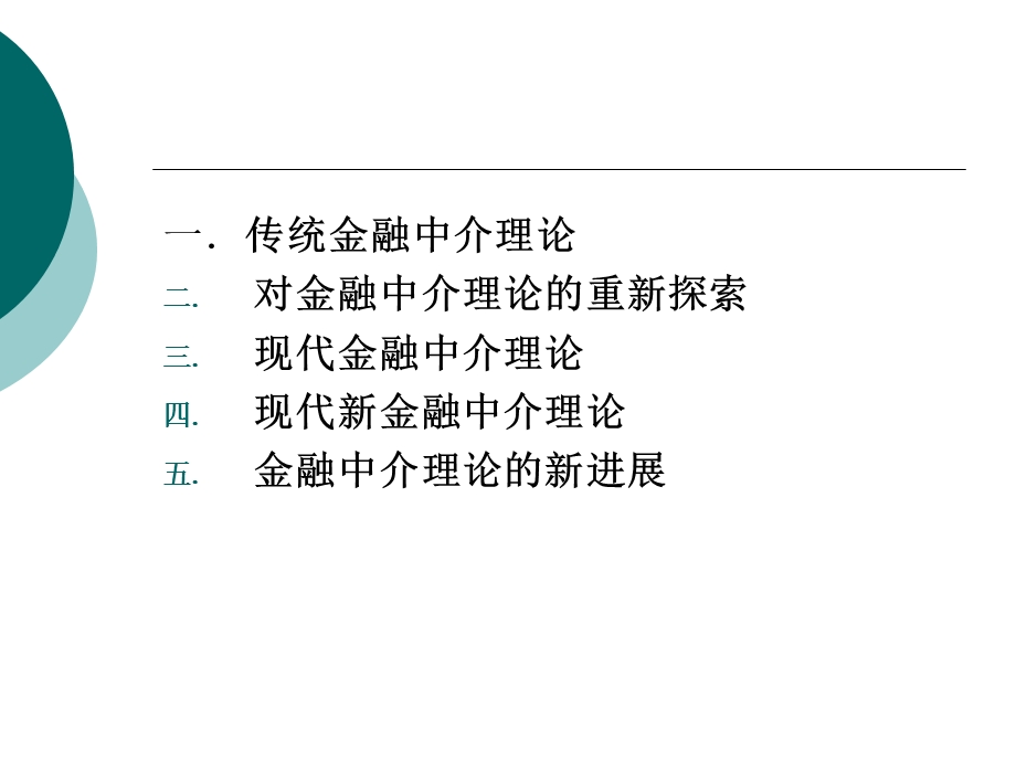 金融中介理论报告.ppt_第3页