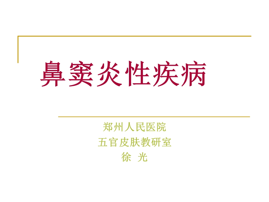 鼻窦炎及鼻部肿瘤.ppt_第1页