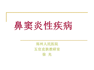 鼻窦炎及鼻部肿瘤.ppt