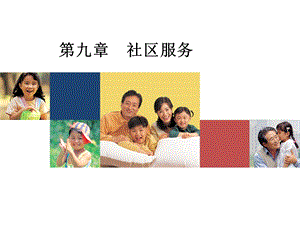 九章社区服务.ppt