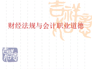 财经法规与会计职业道德第一章13节习题和答案.ppt