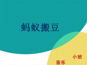 蚂蚁搬豆-阿尔琴.ppt