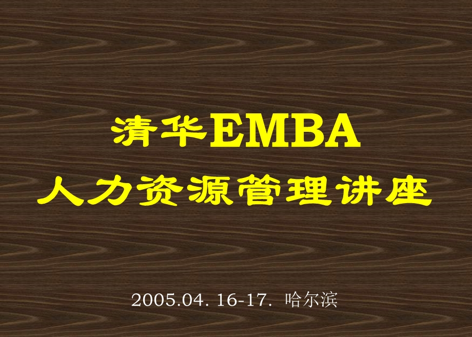 清华EMBA人力资源管理讲座.ppt_第1页