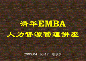 清华EMBA人力资源管理讲座.ppt