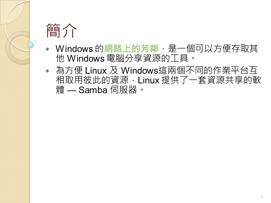 架设Samba伺服器.ppt_第3页