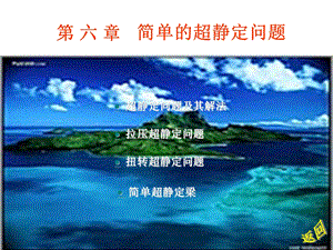 六章节简单超静定问题.ppt