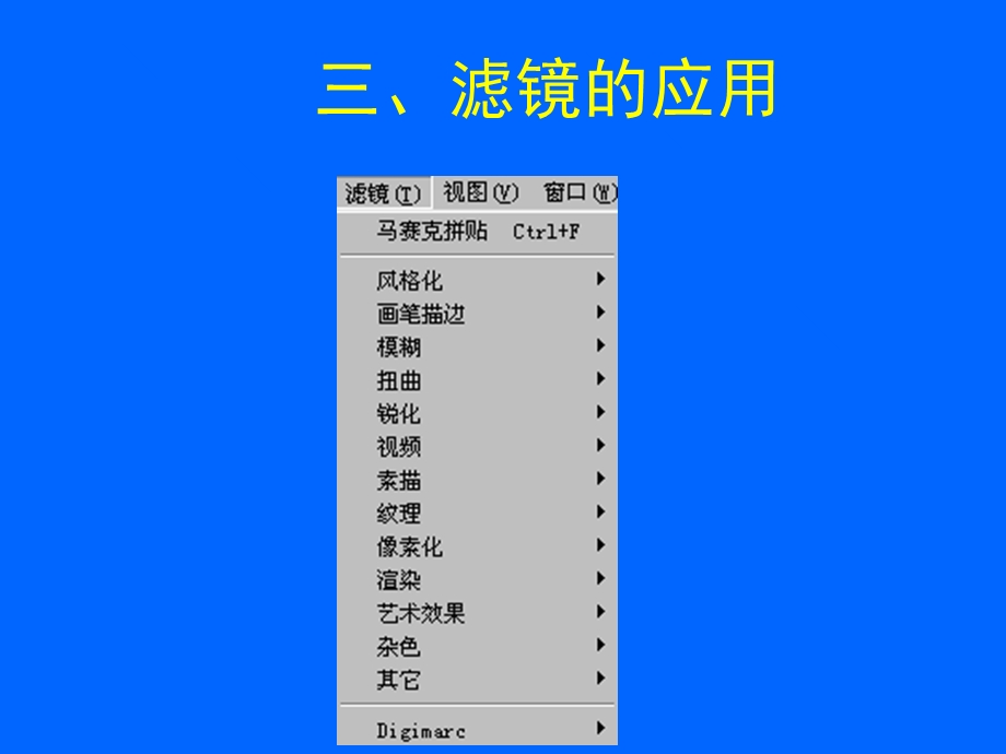 第八章滤镜.ppt_第1页