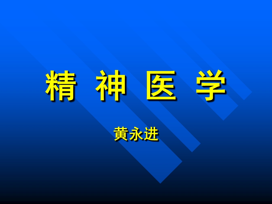 精神医学黄永进.ppt_第1页