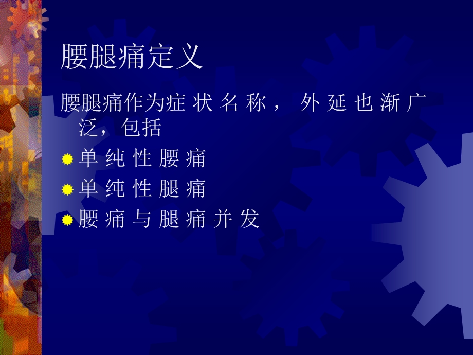 腰腿痛的针灸治疗.ppt_第3页