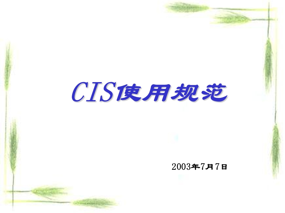 统一CIS规范手册.ppt_第1页